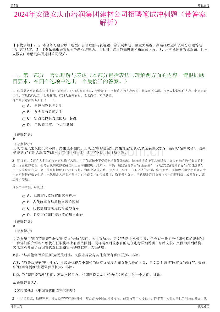 2024年安徽安庆市潜润集团建材公司招聘笔试冲刺题（带答案解析）.pdf_第1页