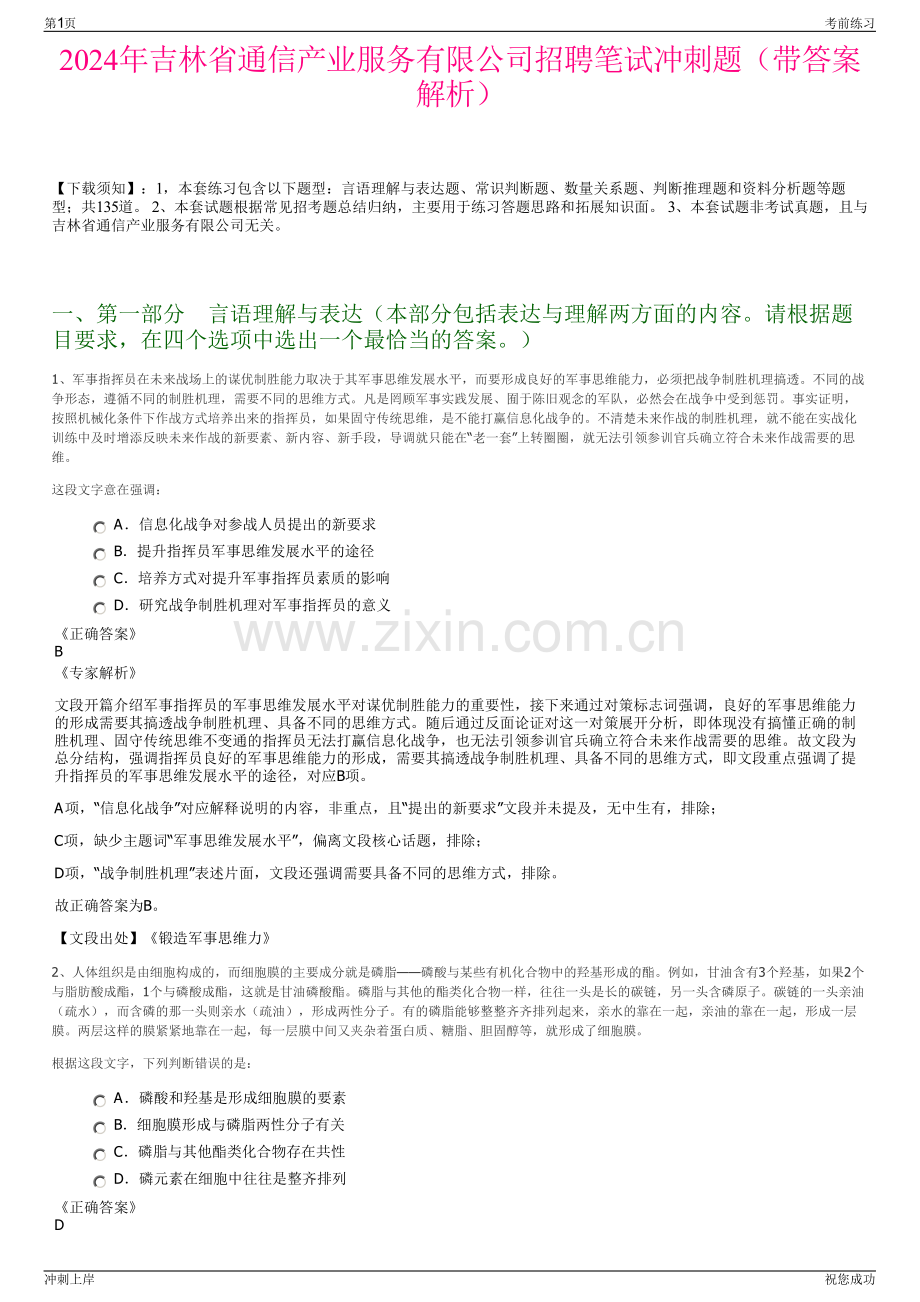 2024年吉林省通信产业服务有限公司招聘笔试冲刺题（带答案解析）.pdf_第1页