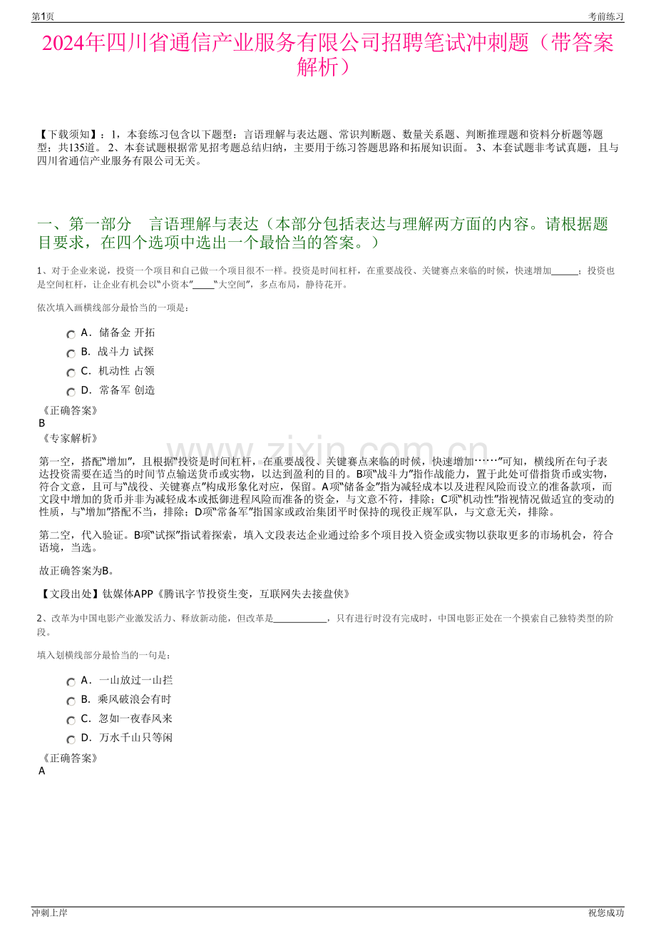 2024年四川省通信产业服务有限公司招聘笔试冲刺题（带答案解析）.pdf_第1页