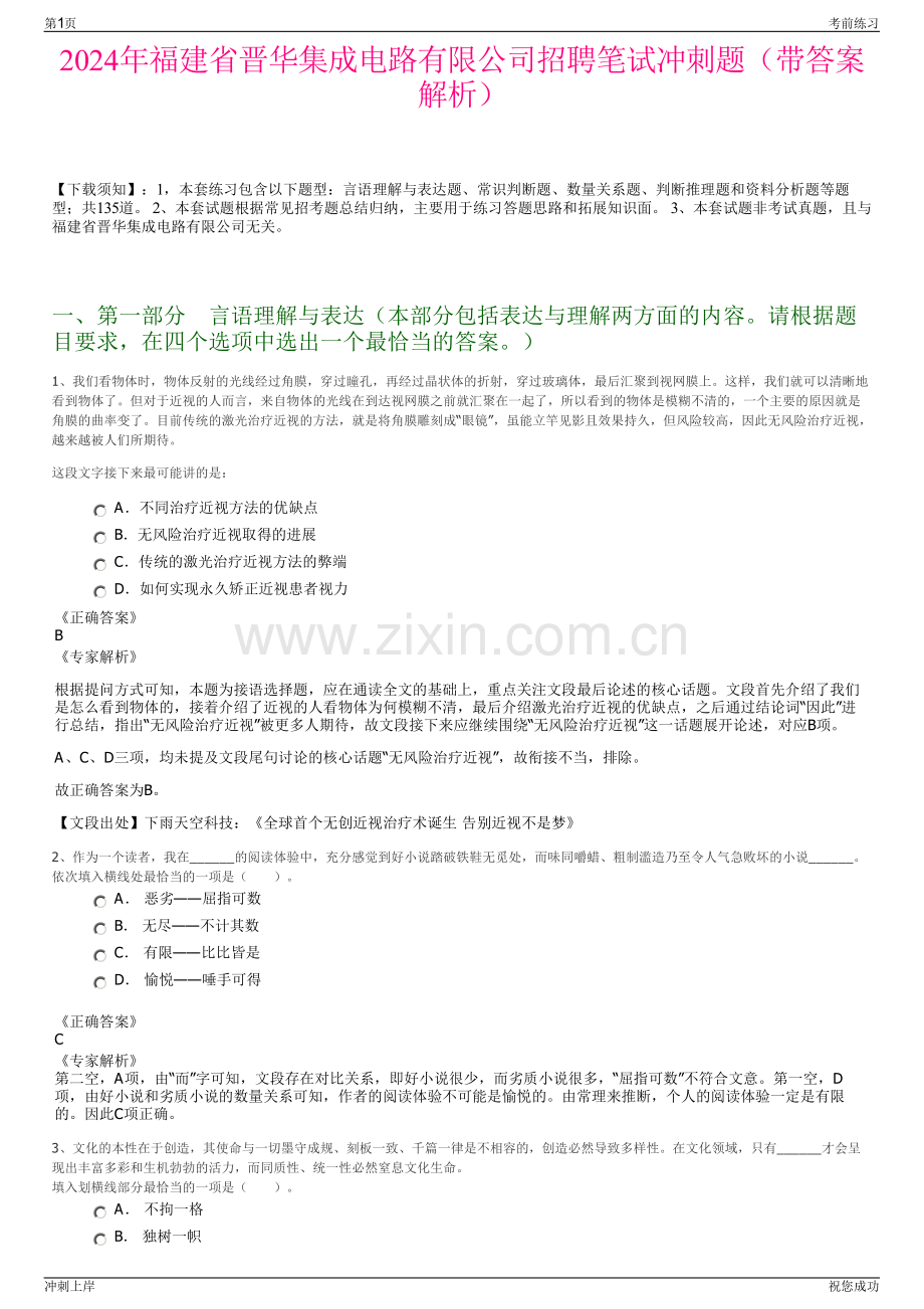 2024年福建省晋华集成电路有限公司招聘笔试冲刺题（带答案解析）.pdf_第1页