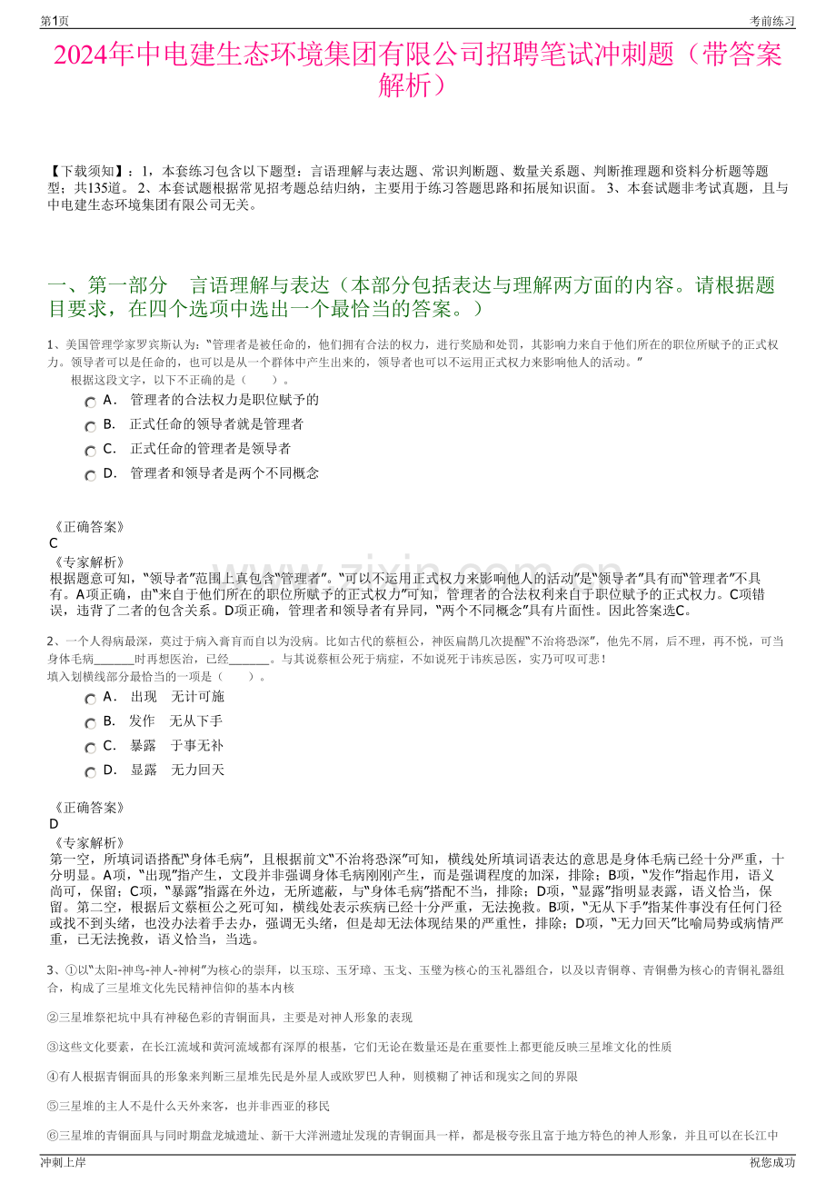 2024年中电建生态环境集团有限公司招聘笔试冲刺题（带答案解析）.pdf_第1页