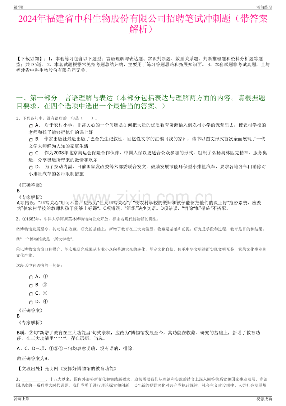 2024年福建省中科生物股份有限公司招聘笔试冲刺题（带答案解析）.pdf_第1页