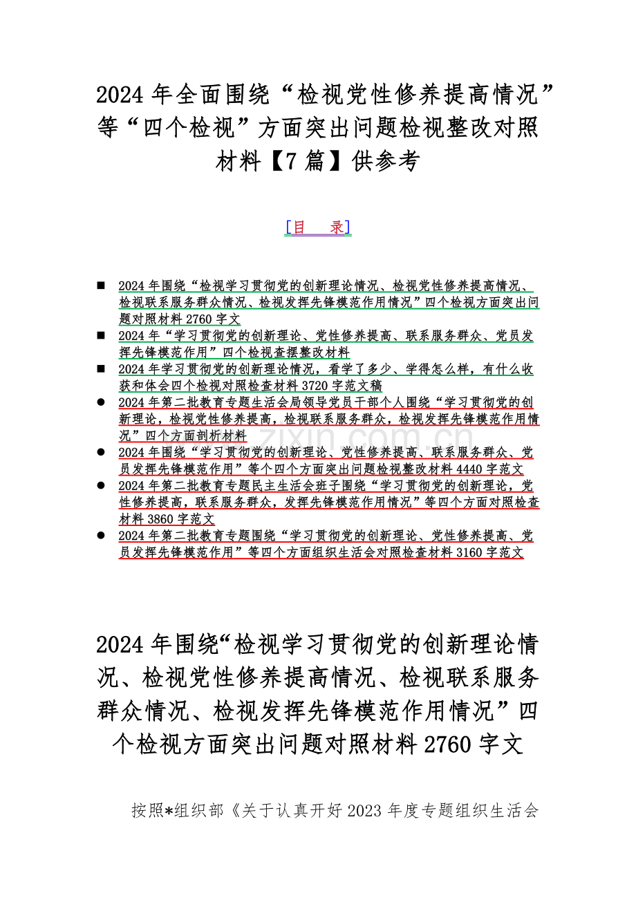 2024年全面围绕“检视党性修养提高情况”等“四个检视”方面突出问题检视整改对照材料【7篇】供参考.docx_第1页