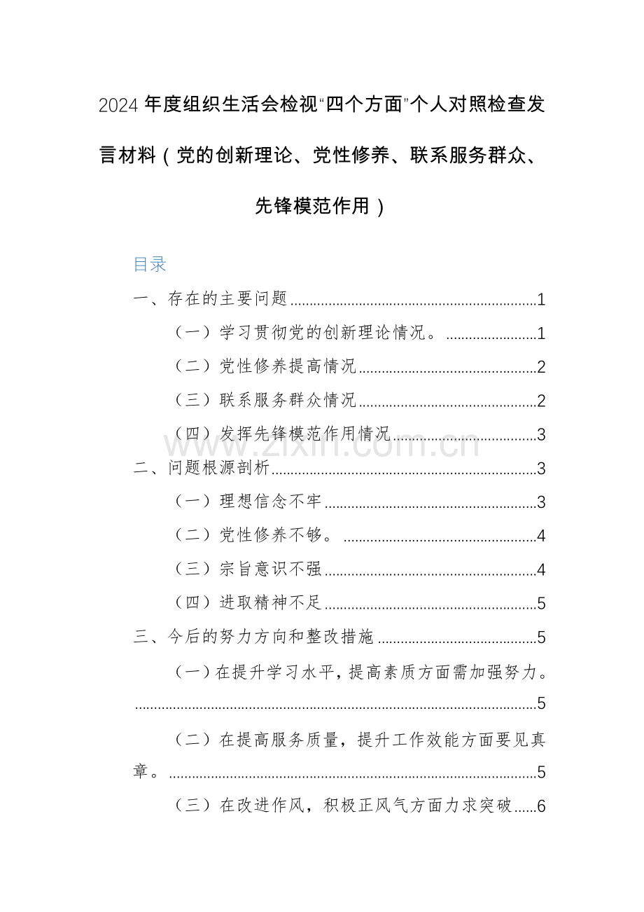 2024年度组织生活会检视“四个方面”个人对照检查发言材料（党的创新理论、党性修养、联系服务群众、先锋模范作用）范文.docx_第1页