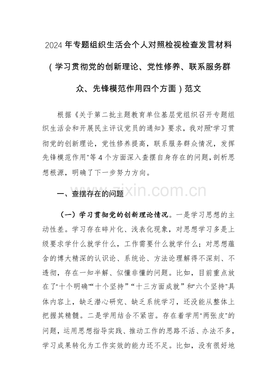 3篇：2024年专题组织生活会个人对照检视检查发言材料（学习贯彻党的创新理论、党性修养、联系服务群众、先锋模范作用四个方面）范文稿.docx_第1页