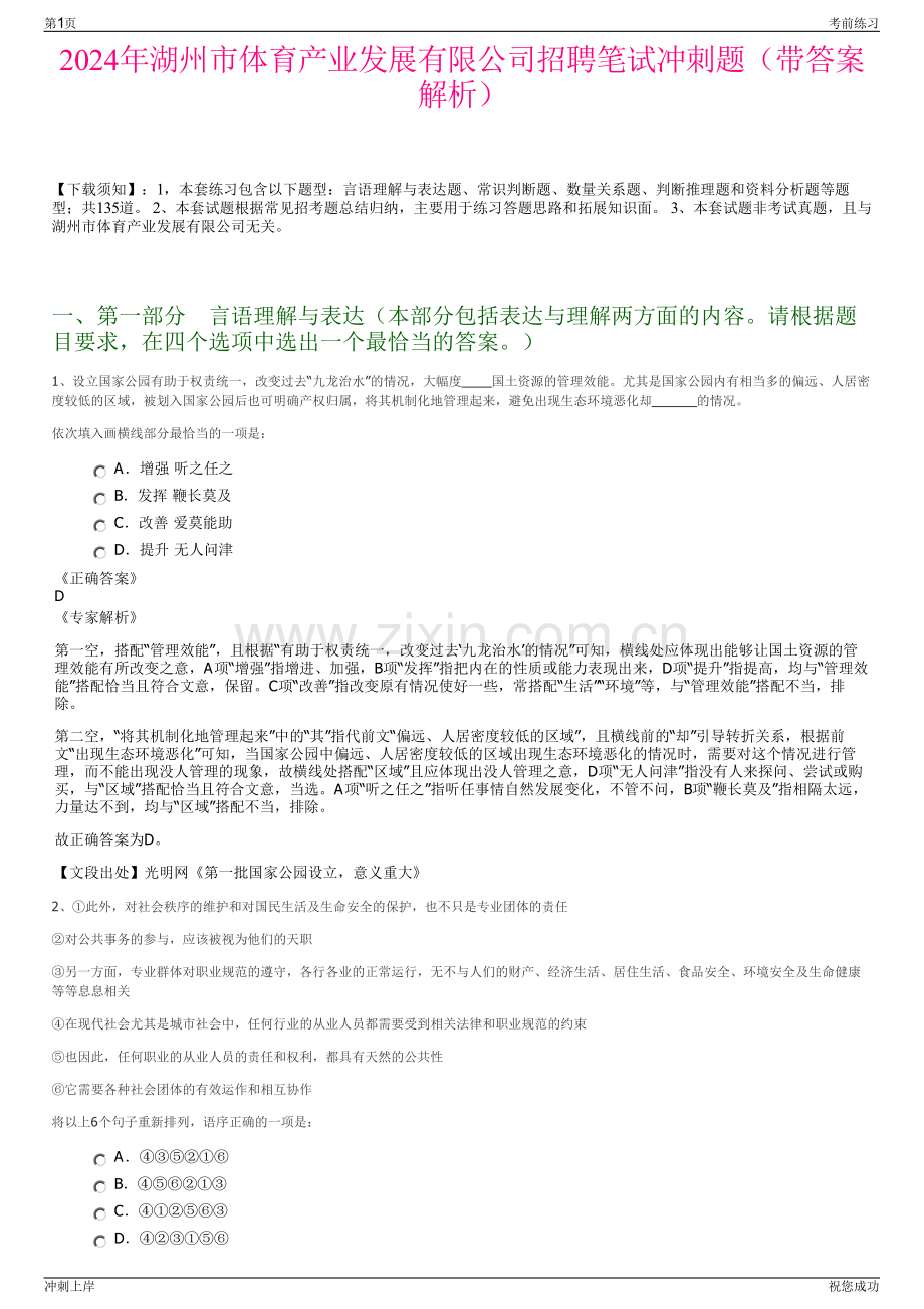 2024年湖州市体育产业发展有限公司招聘笔试冲刺题（带答案解析）.pdf_第1页