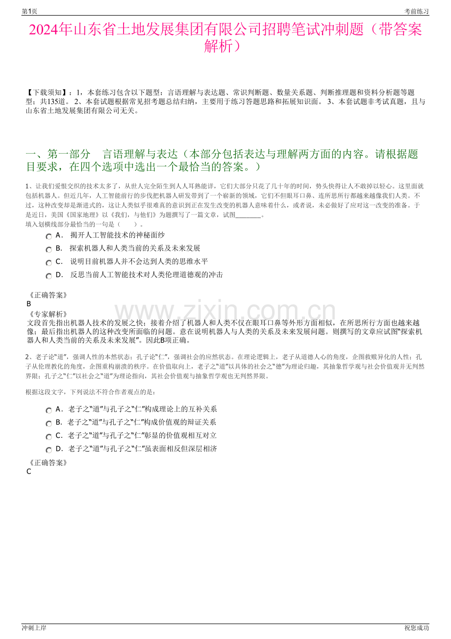 2024年山东省土地发展集团有限公司招聘笔试冲刺题（带答案解析）.pdf_第1页