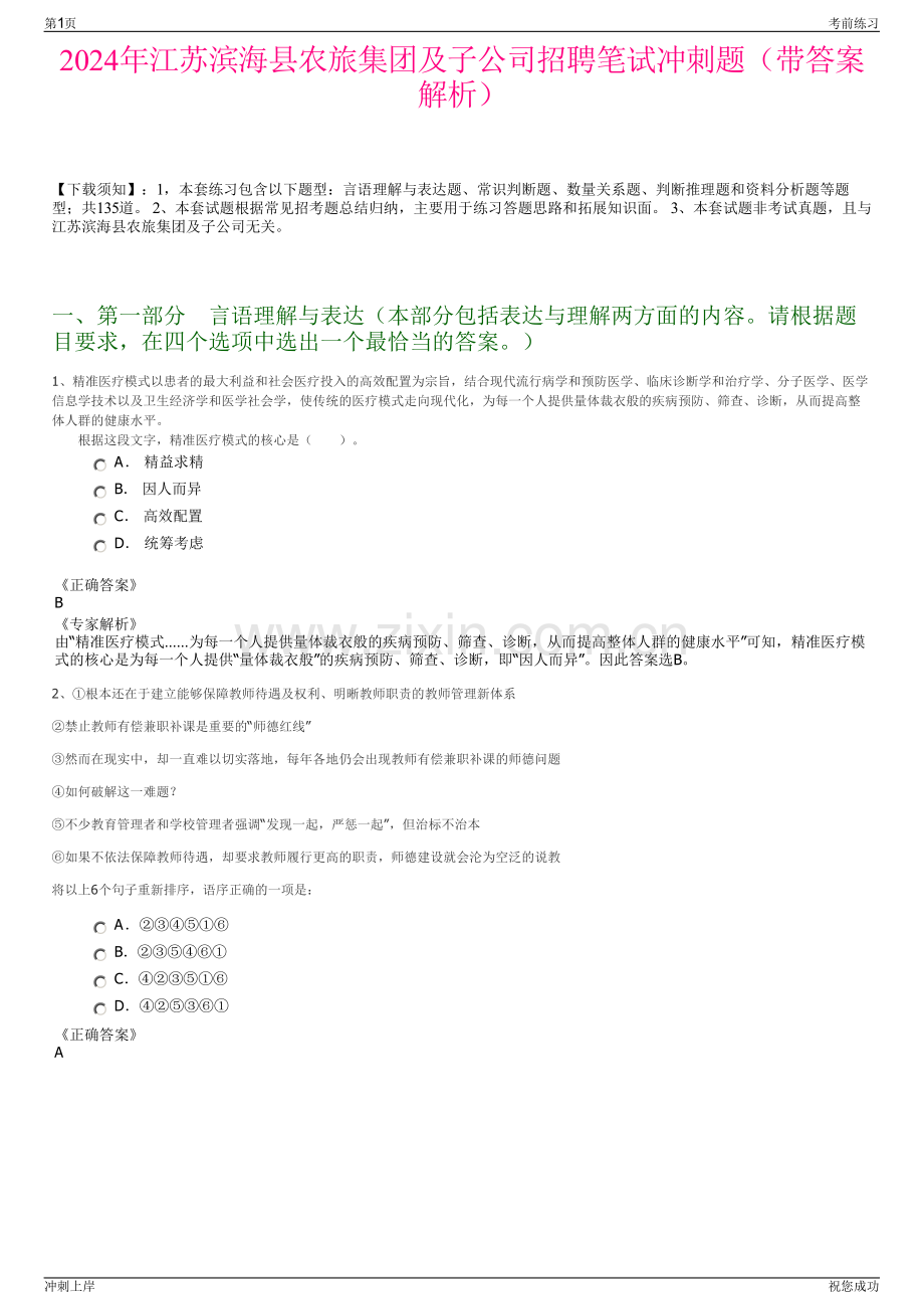 2024年江苏滨海县农旅集团及子公司招聘笔试冲刺题（带答案解析）.pdf_第1页