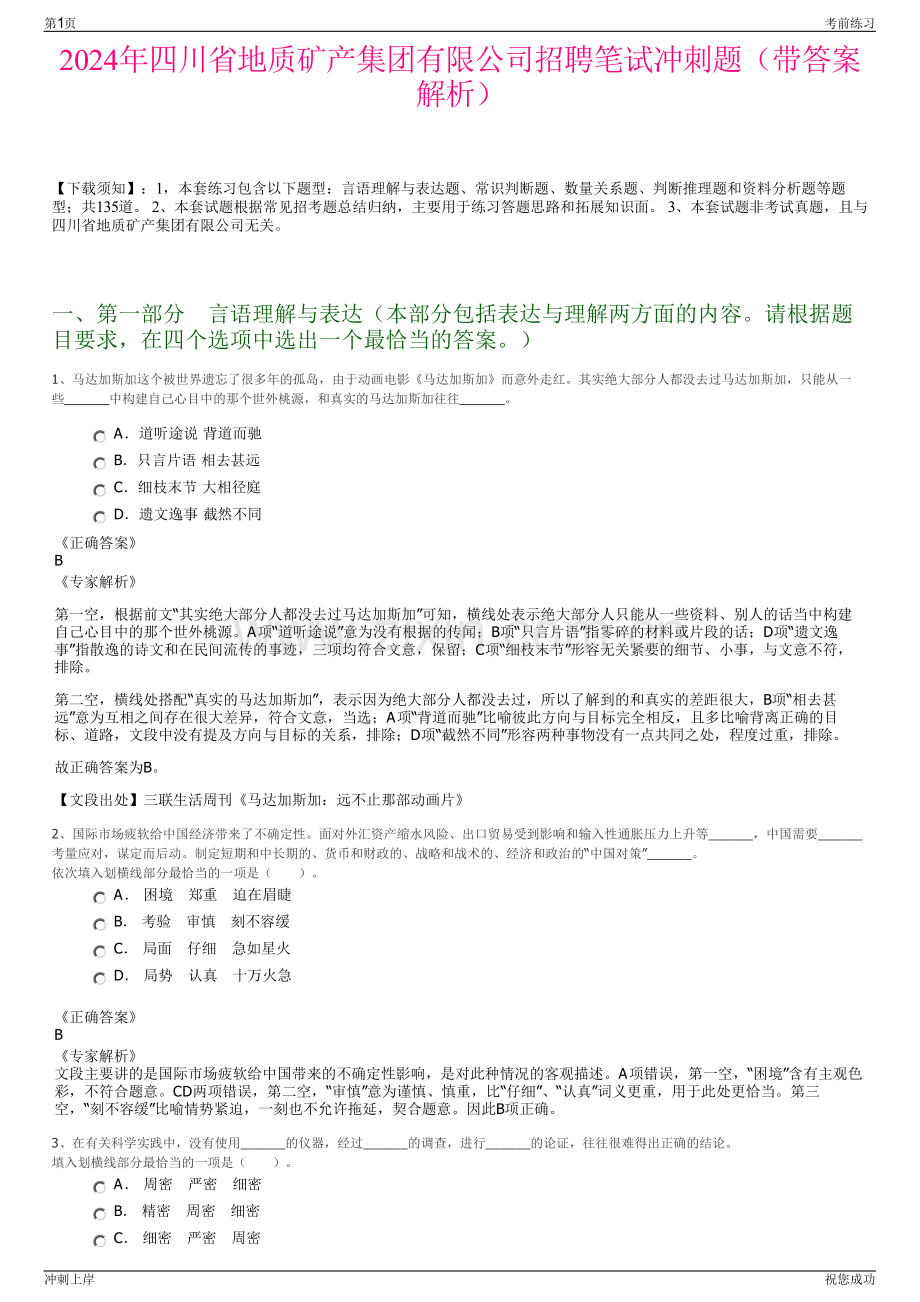 2024年四川省地质矿产集团有限公司招聘笔试冲刺题（带答案解析）.pdf_第1页