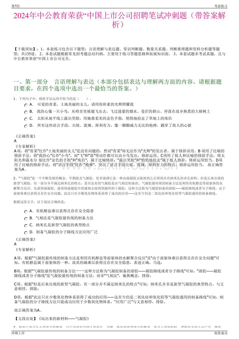 2024年中公教育荣获“中国上市公司招聘笔试冲刺题（带答案解析）.pdf_第1页