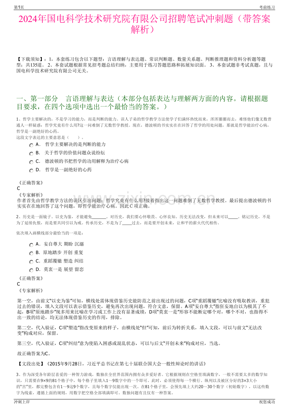 2024年国电科学技术研究院有限公司招聘笔试冲刺题（带答案解析）.pdf_第1页