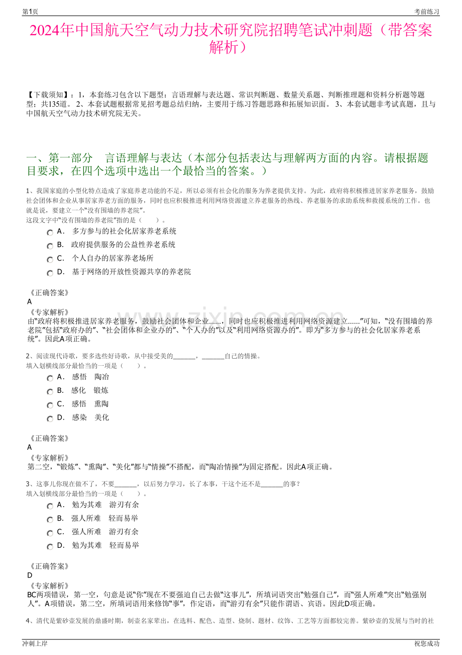 2024年中国航天空气动力技术研究院招聘笔试冲刺题（带答案解析）.pdf_第1页