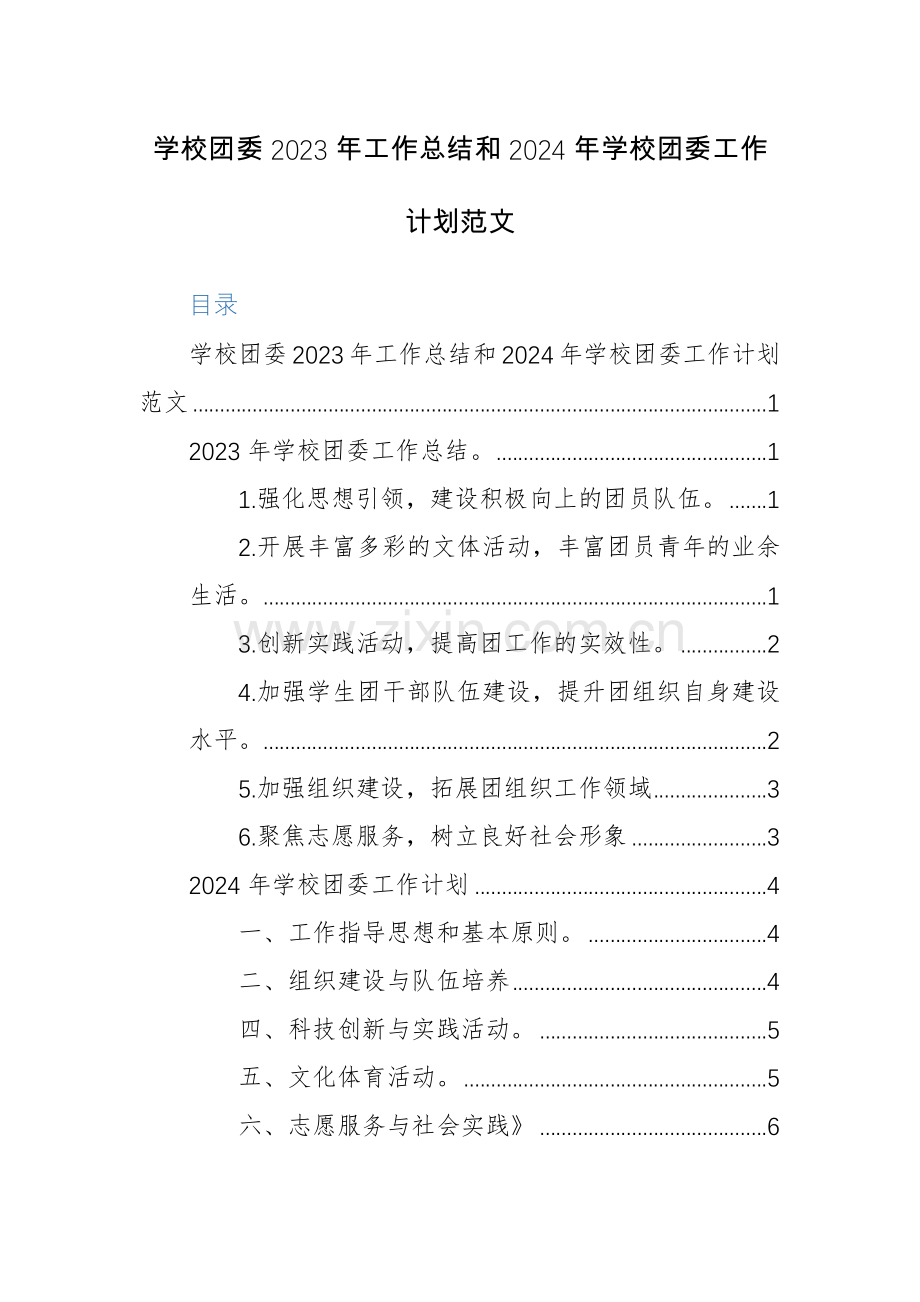 学校团委2023年工作总结和2024年学校团委工作计划范文.docx_第1页