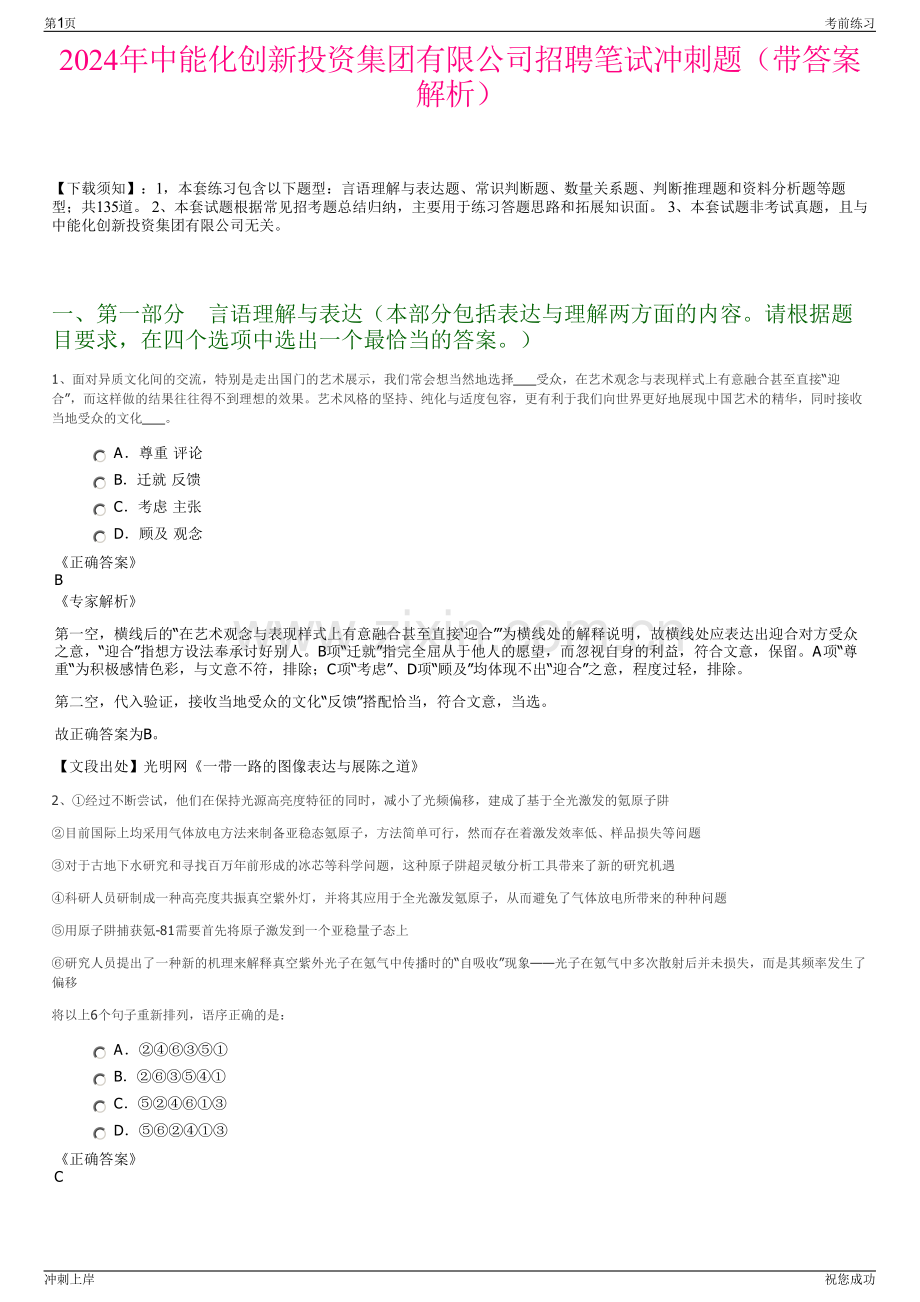 2024年中能化创新投资集团有限公司招聘笔试冲刺题（带答案解析）.pdf_第1页