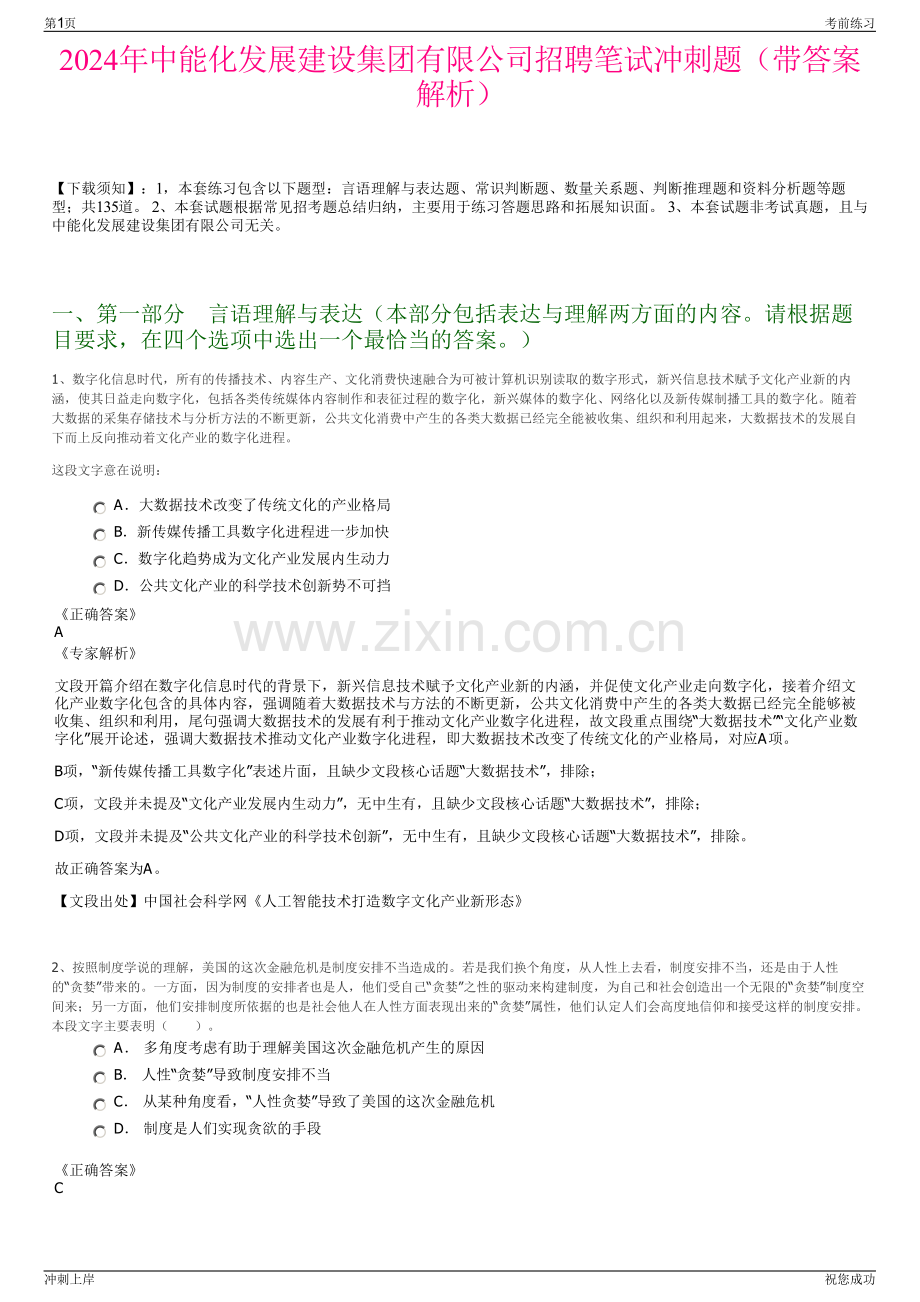 2024年中能化发展建设集团有限公司招聘笔试冲刺题（带答案解析）.pdf_第1页