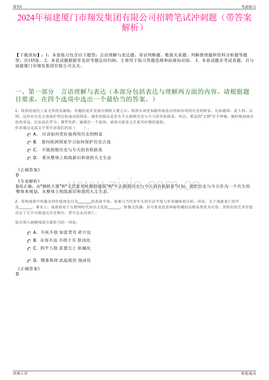 2024年福建厦门市翔发集团有限公司招聘笔试冲刺题（带答案解析）.pdf_第1页