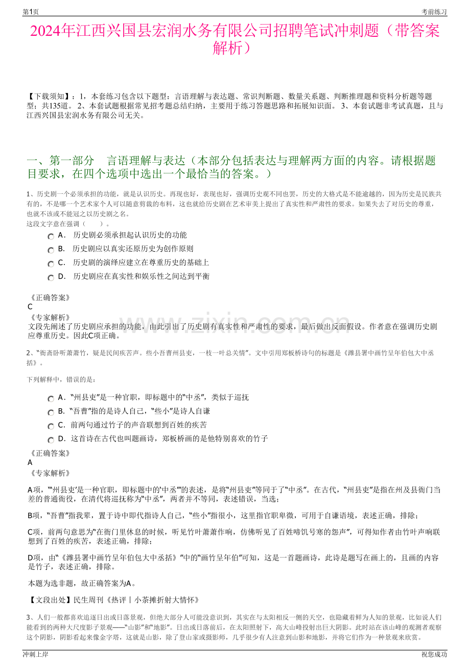 2024年江西兴国县宏润水务有限公司招聘笔试冲刺题（带答案解析）.pdf_第1页