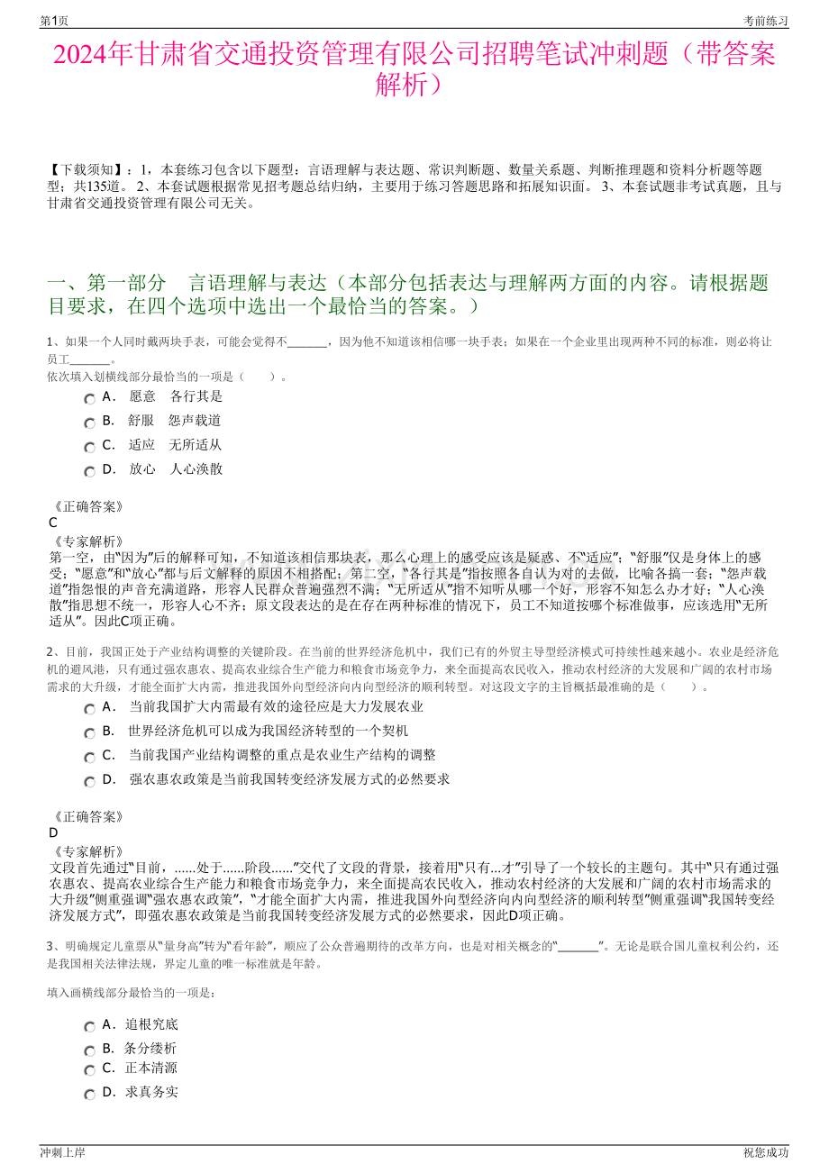 2024年甘肃省交通投资管理有限公司招聘笔试冲刺题（带答案解析）.pdf_第1页