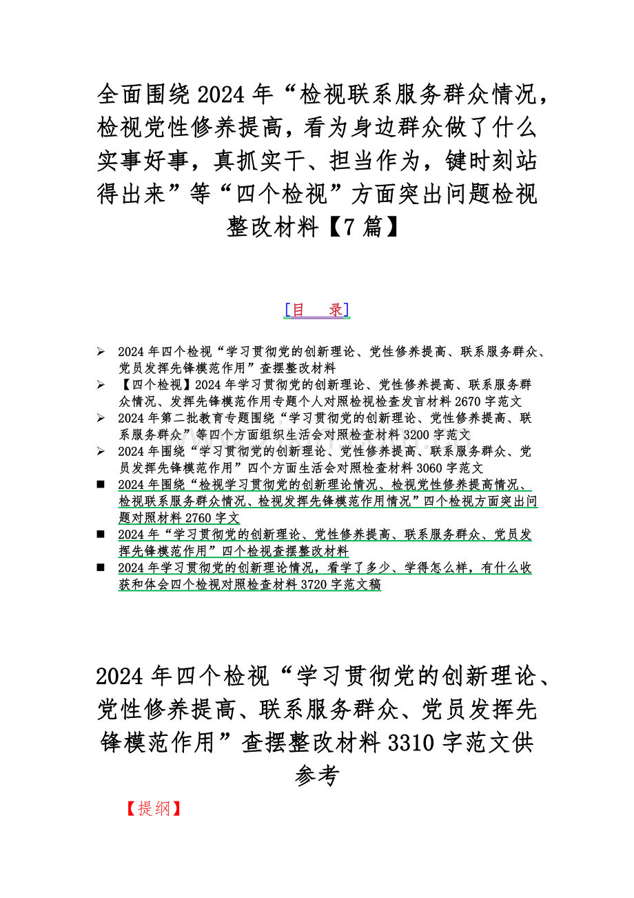 全面围绕2024年“检视联系服务群众情况检视党性修养提高看为身边群众做了什么实事好事真抓实干、担当作为键时刻站得出来”等“四个检视”方面突出问题检视整改材料【7篇】.docx_第1页