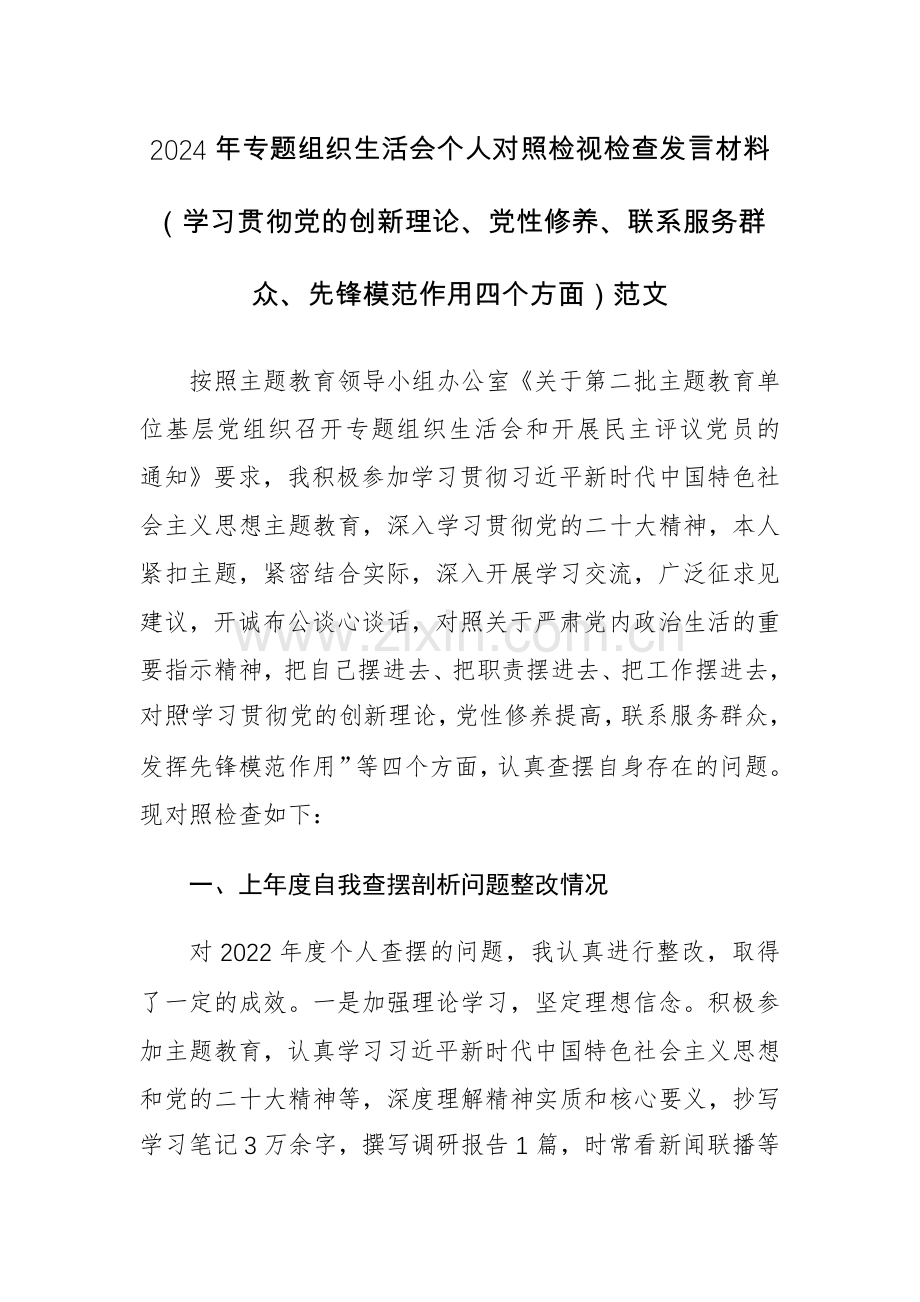 三篇2024年专题组织生活会个人四个方面对照检视检查发言材料（学习贯彻党的创新理论、党性修养、联系服务群众、先锋模范作用）范文.docx_第1页