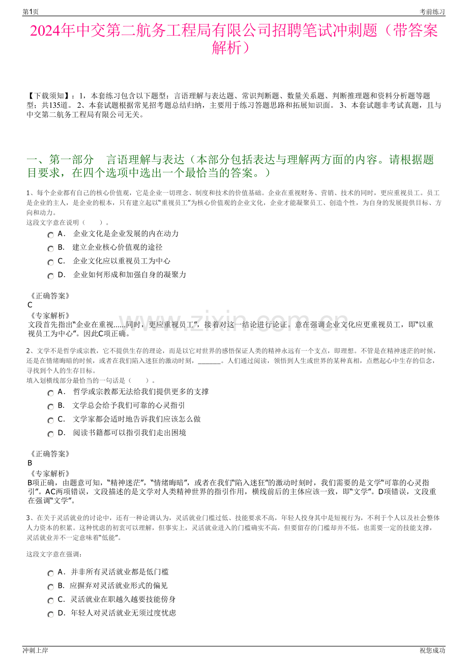 2024年中交第二航务工程局有限公司招聘笔试冲刺题（带答案解析）.pdf_第1页