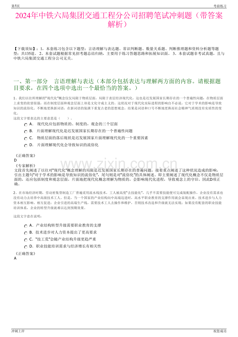 2024年中铁六局集团交通工程分公司招聘笔试冲刺题（带答案解析）.pdf_第1页