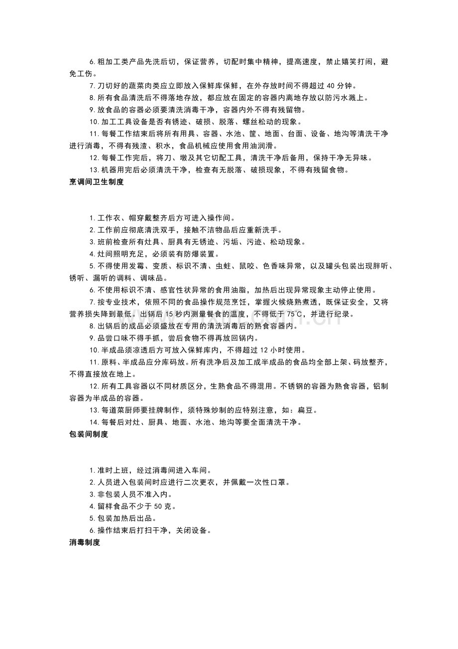 中央厨房各操作间工作卫生管理制度参考.docx_第3页