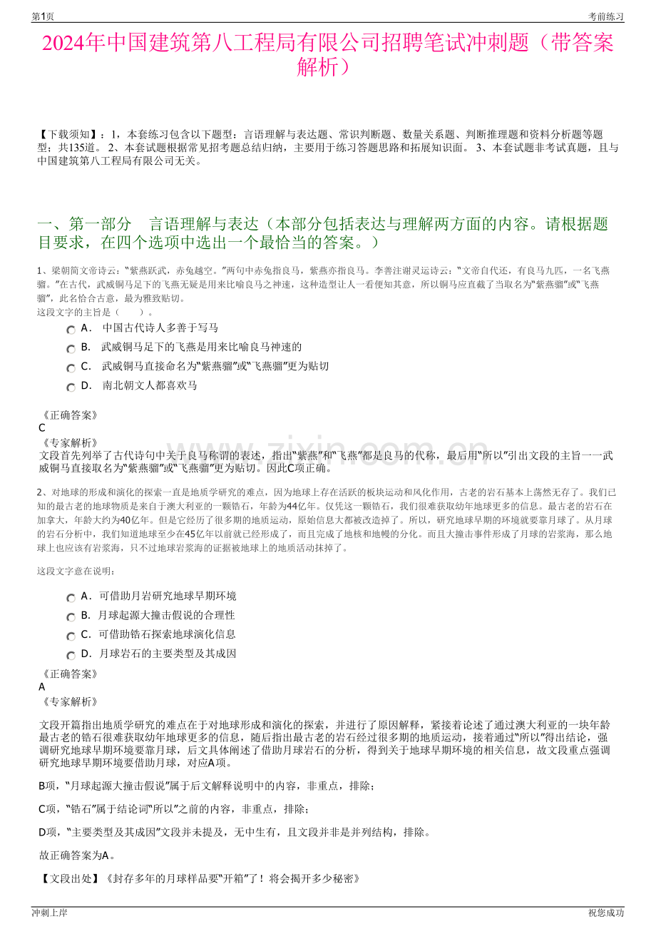 2024年中国建筑第八工程局有限公司招聘笔试冲刺题（带答案解析）.pdf_第1页