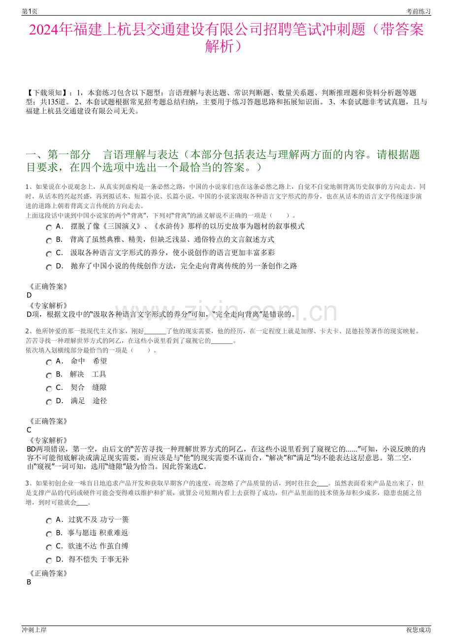 2024年福建上杭县交通建设有限公司招聘笔试冲刺题（带答案解析）.pdf_第1页