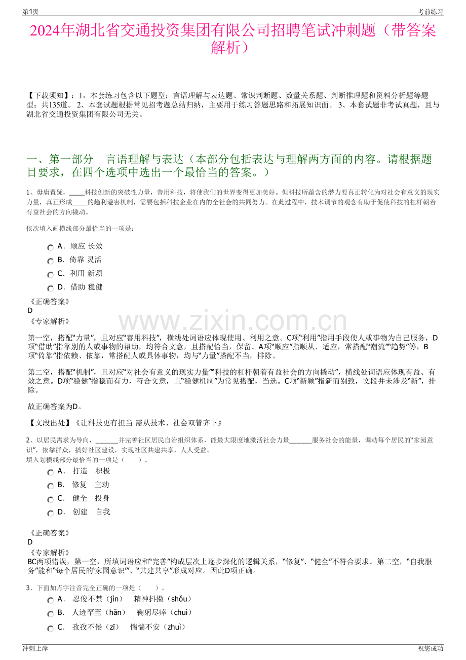 2024年湖北省交通投资集团有限公司招聘笔试冲刺题（带答案解析）.pdf_第1页