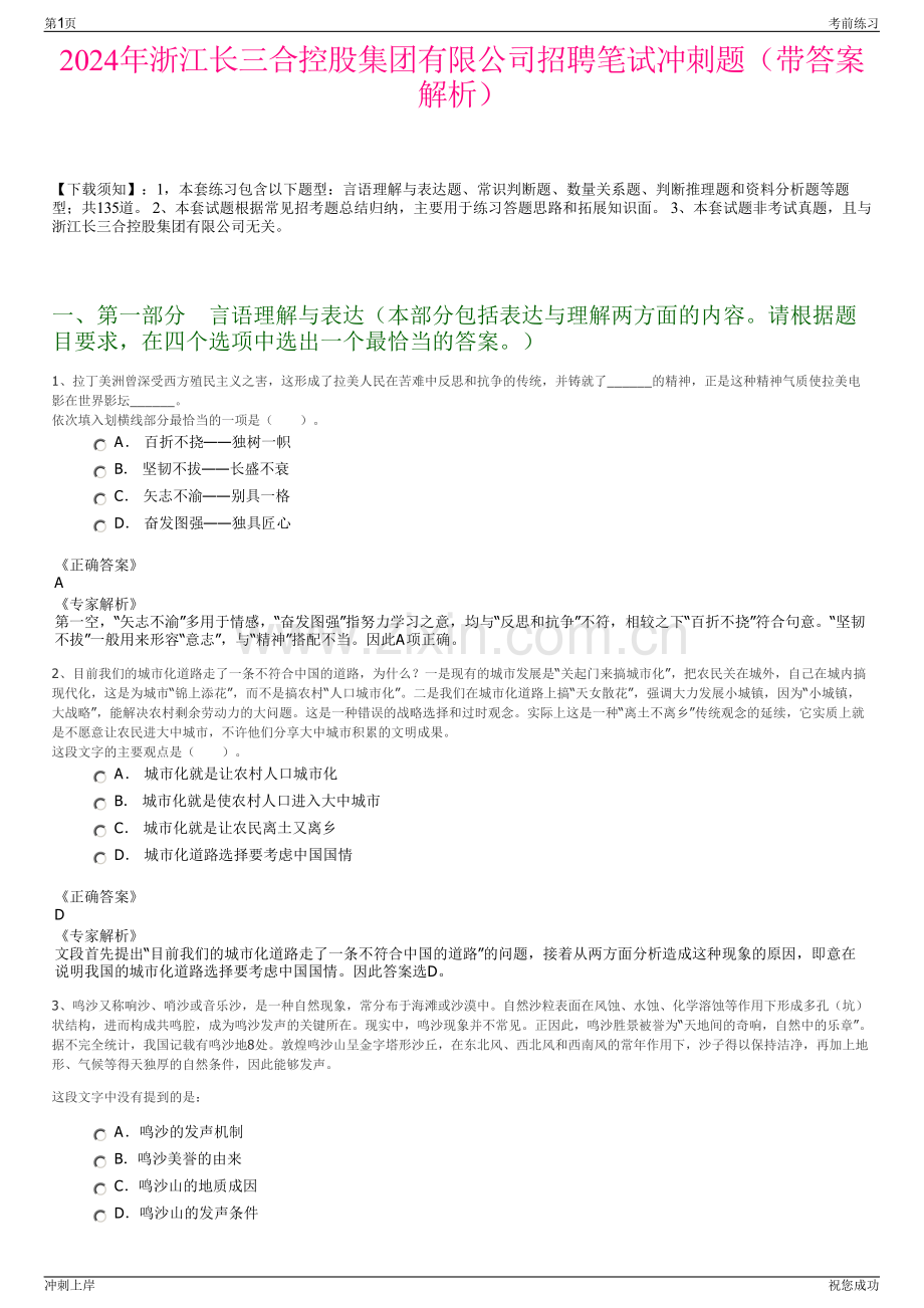 2024年浙江长三合控股集团有限公司招聘笔试冲刺题（带答案解析）.pdf_第1页