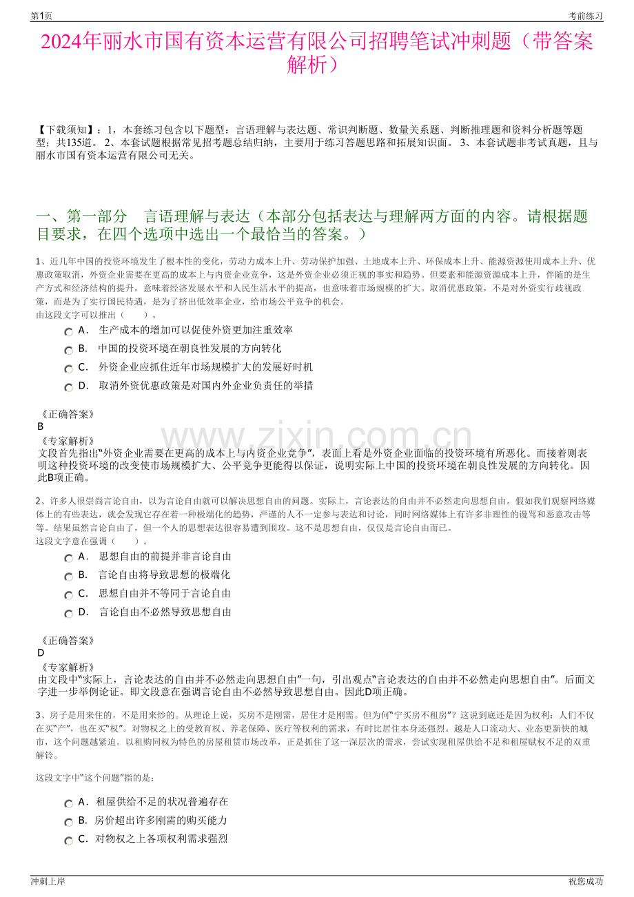 2024年丽水市国有资本运营有限公司招聘笔试冲刺题（带答案解析）.pdf_第1页