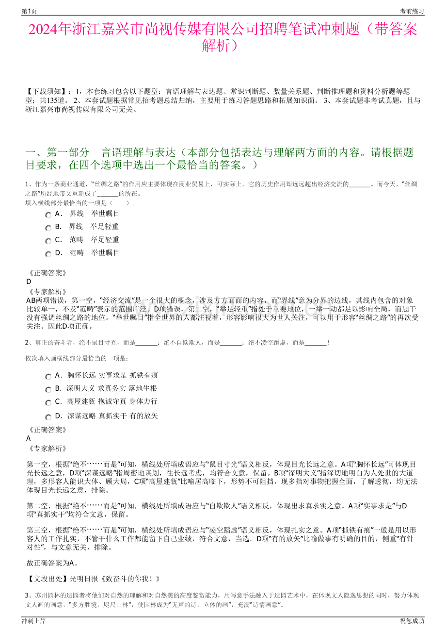 2024年浙江嘉兴市尚视传媒有限公司招聘笔试冲刺题（带答案解析）.pdf_第1页