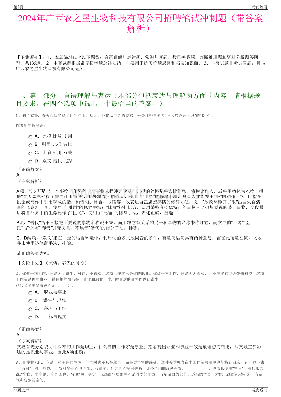 2024年广西农之星生物科技有限公司招聘笔试冲刺题（带答案解析）.pdf_第1页