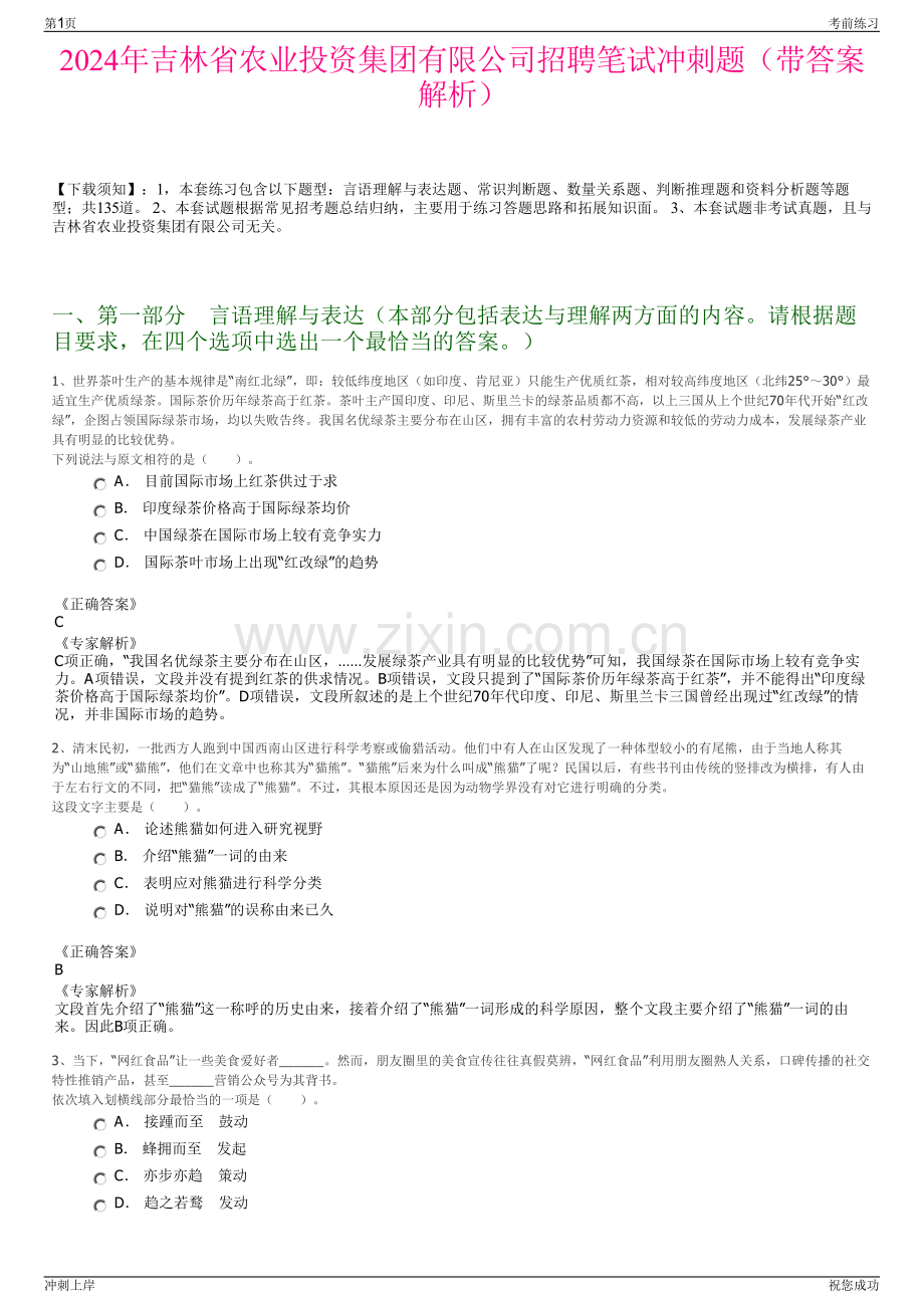 2024年吉林省农业投资集团有限公司招聘笔试冲刺题（带答案解析）.pdf_第1页