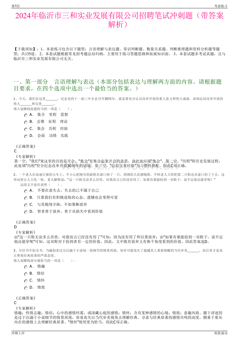 2024年临沂市三和实业发展有限公司招聘笔试冲刺题（带答案解析）.pdf_第1页