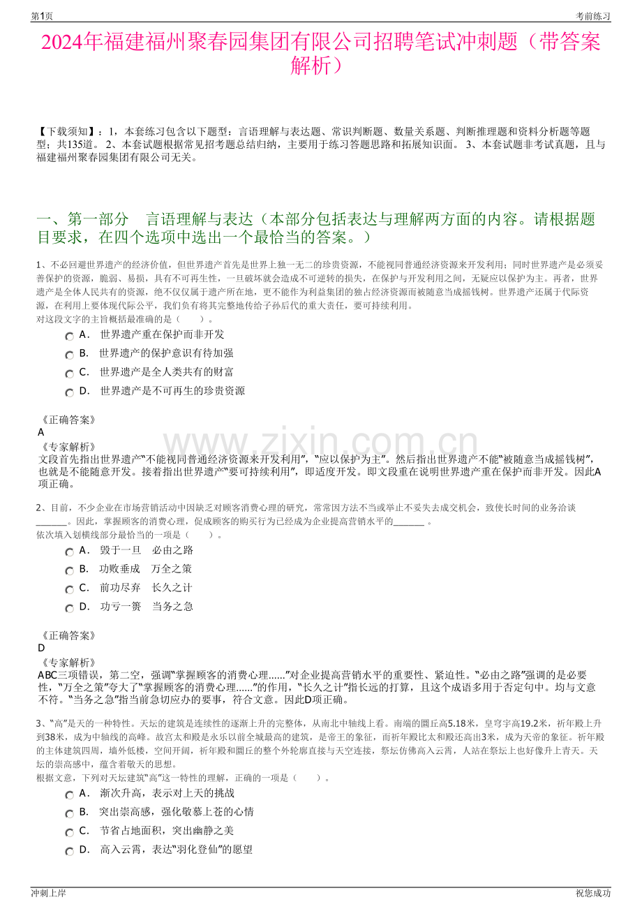 2024年福建福州聚春园集团有限公司招聘笔试冲刺题（带答案解析）.pdf_第1页