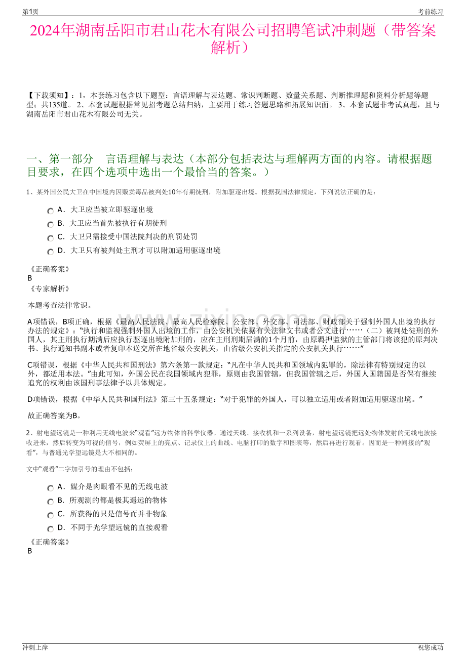 2024年湖南岳阳市君山花木有限公司招聘笔试冲刺题（带答案解析）.pdf_第1页