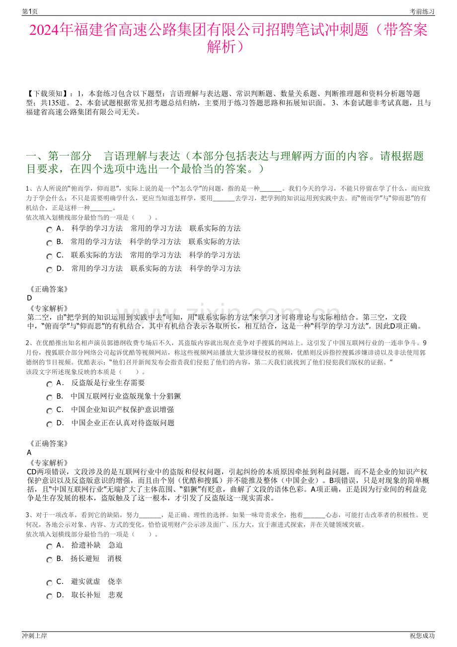 2024年福建省高速公路集团有限公司招聘笔试冲刺题（带答案解析）.pdf_第1页