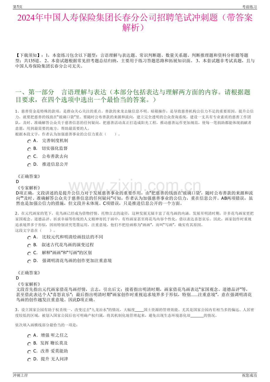 2024年中国人寿保险集团长春分公司招聘笔试冲刺题（带答案解析）.pdf_第1页