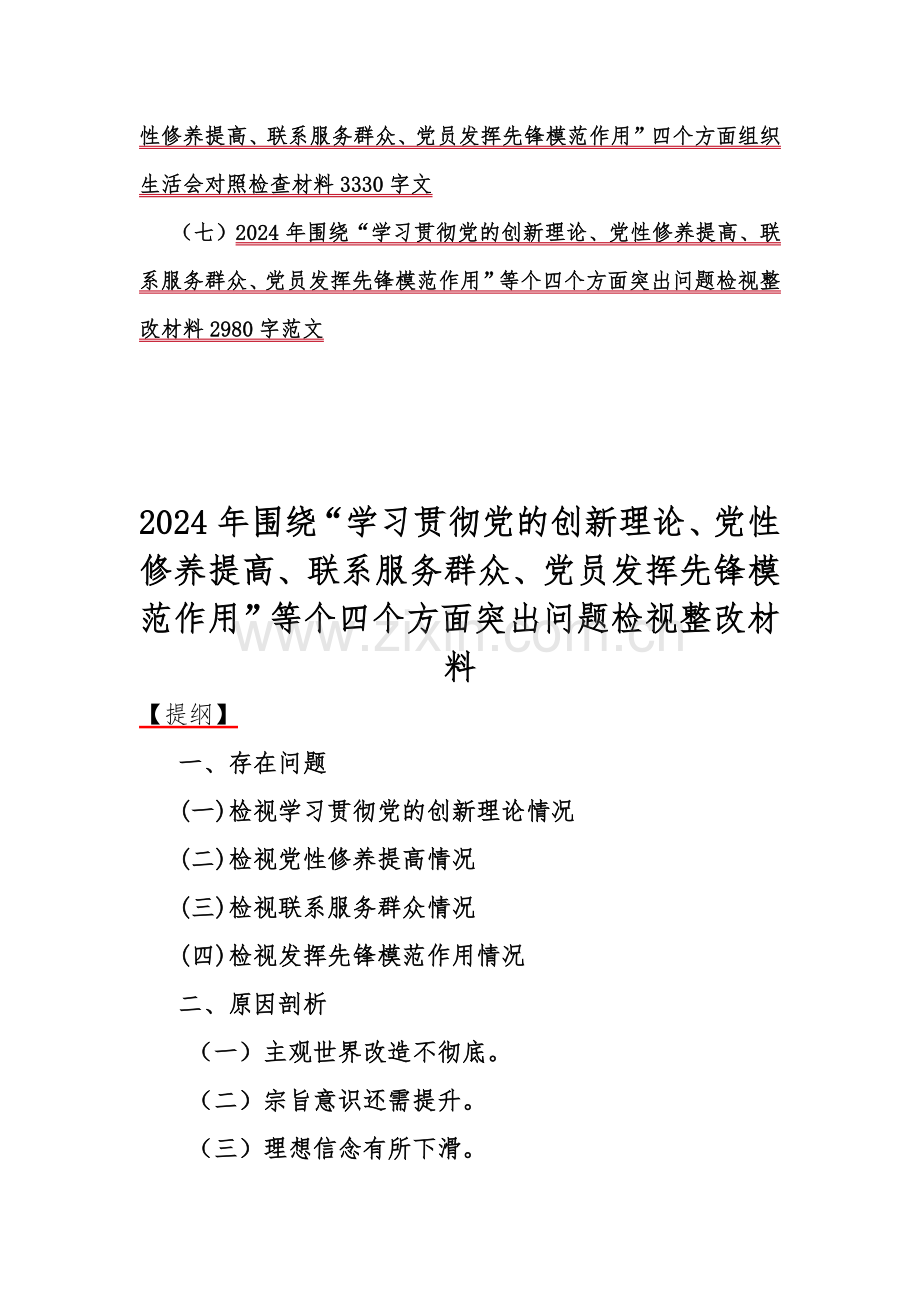 四个检视：2024年“检视学习贯彻党的创新理论情况看学了多少、学得怎样有什么收获和体会、看为身边群众做了什么实事好事、发挥先锋模范作用”等方面突出问题检视整改材料【七篇文】供参考.docx_第2页