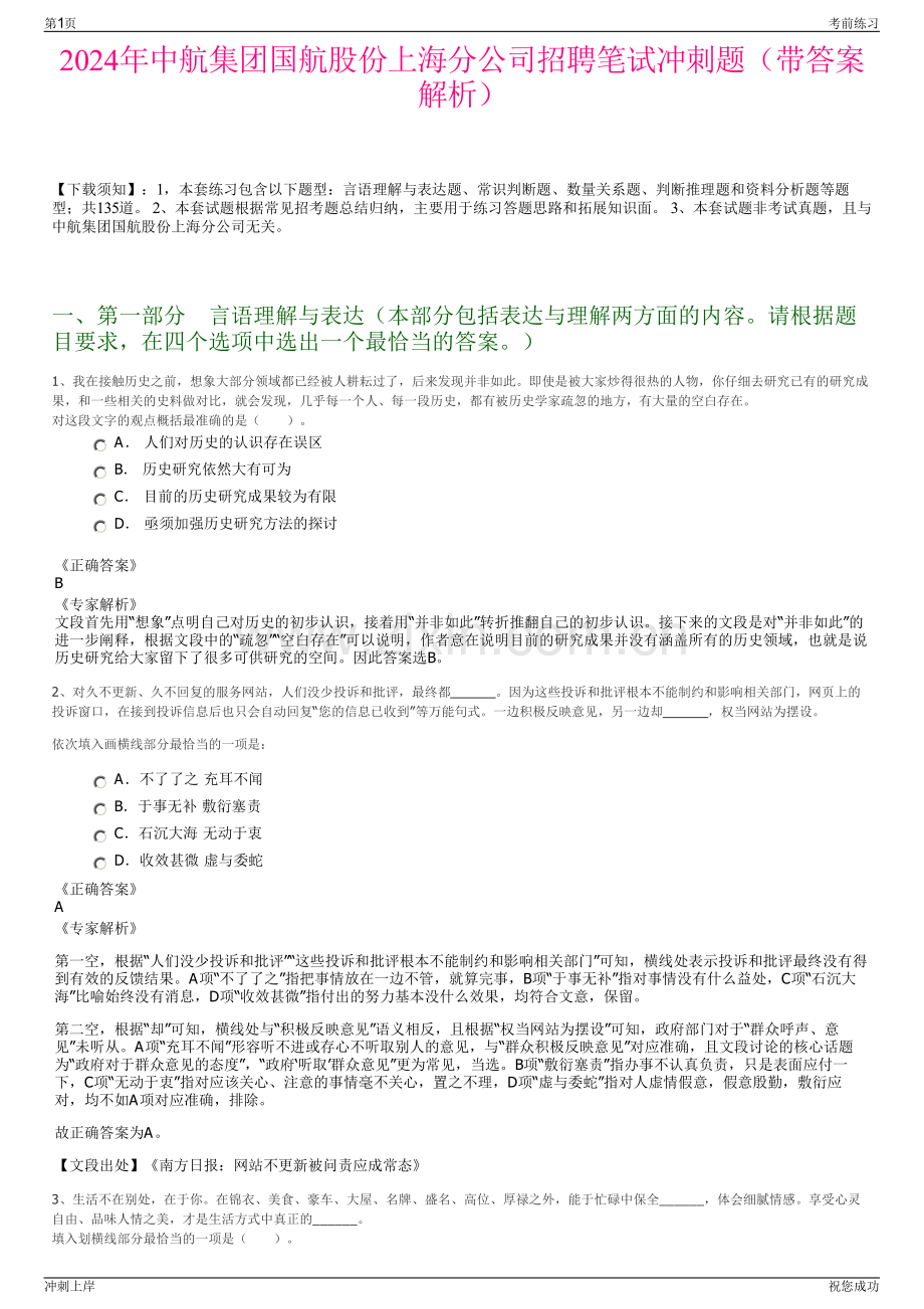 2024年中航集团国航股份上海分公司招聘笔试冲刺题（带答案解析）.pdf_第1页