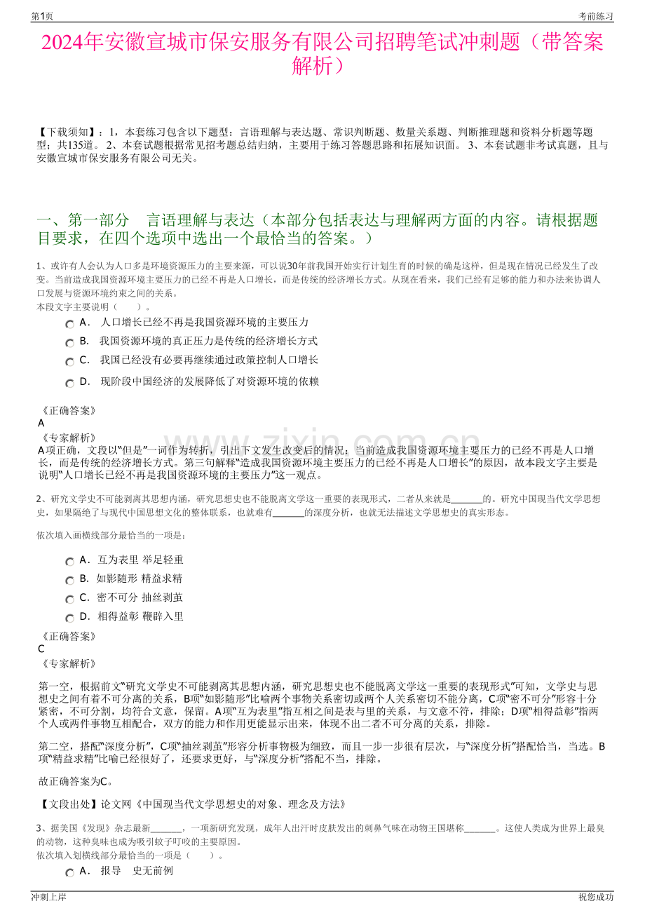 2024年安徽宣城市保安服务有限公司招聘笔试冲刺题（带答案解析）.pdf_第1页