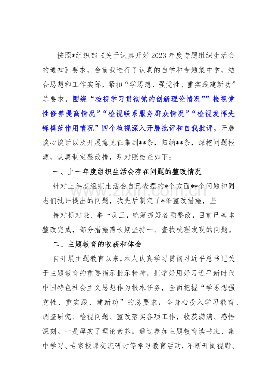 【四个检视】2024年重点围绕“检视党性修养提高情况看自身在坚定理想信念、弘扬优良传统、保持政治本色等方面还存在哪些差距和不足”等方面突出问题检视整改对照材料6份文.docx_第2页