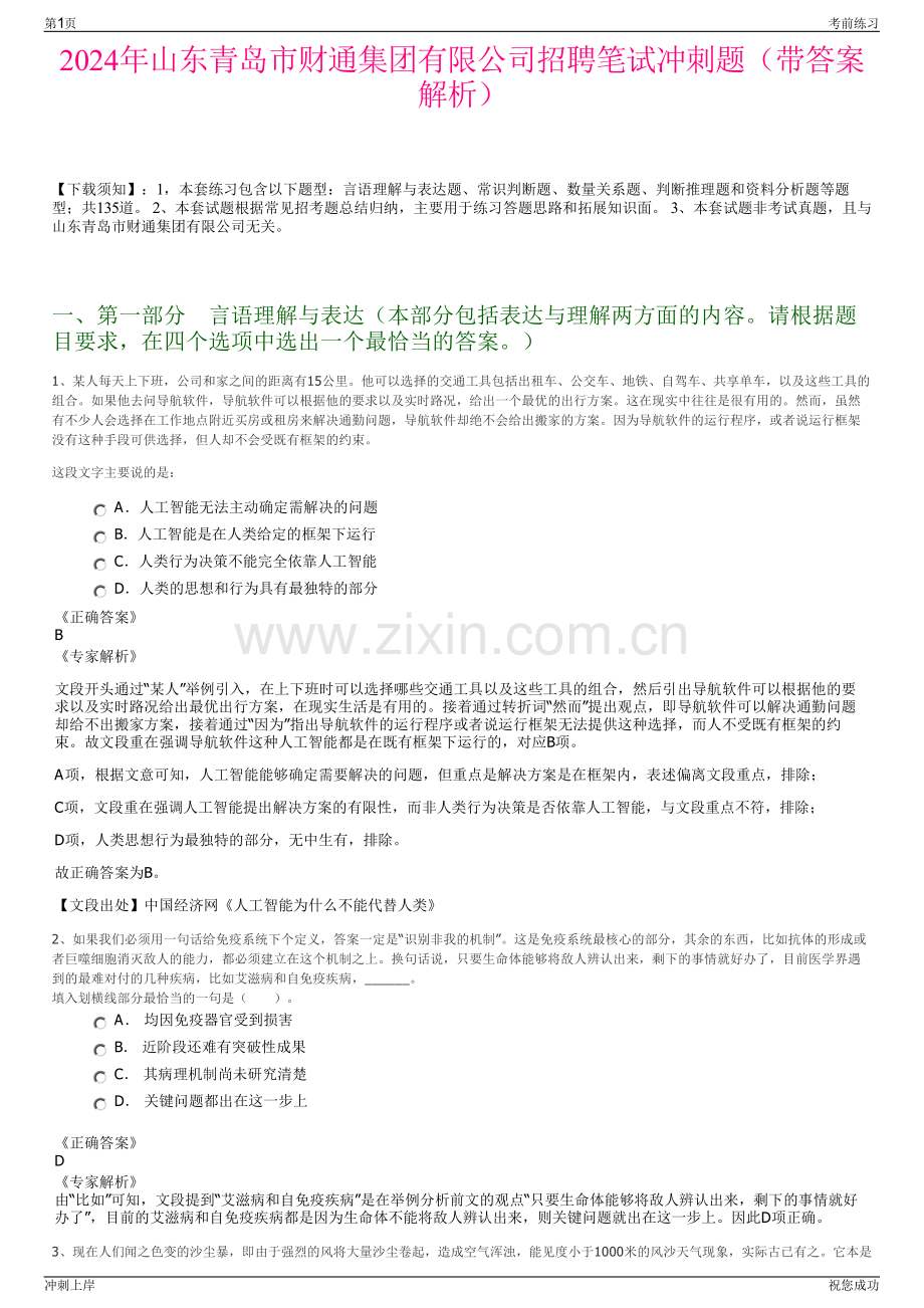 2024年山东青岛市财通集团有限公司招聘笔试冲刺题（带答案解析）.pdf_第1页