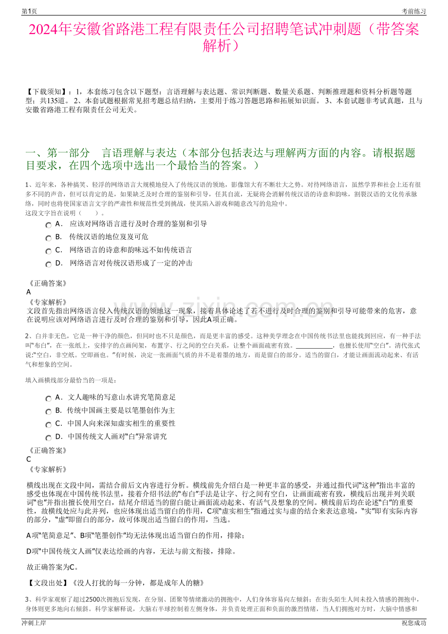 2024年安徽省路港工程有限责任公司招聘笔试冲刺题（带答案解析）.pdf_第1页