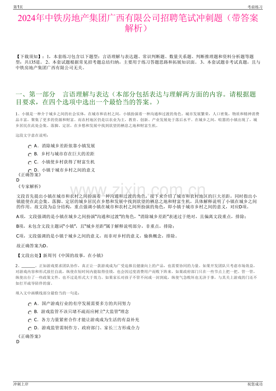 2024年中铁房地产集团广西有限公司招聘笔试冲刺题（带答案解析）.pdf_第1页