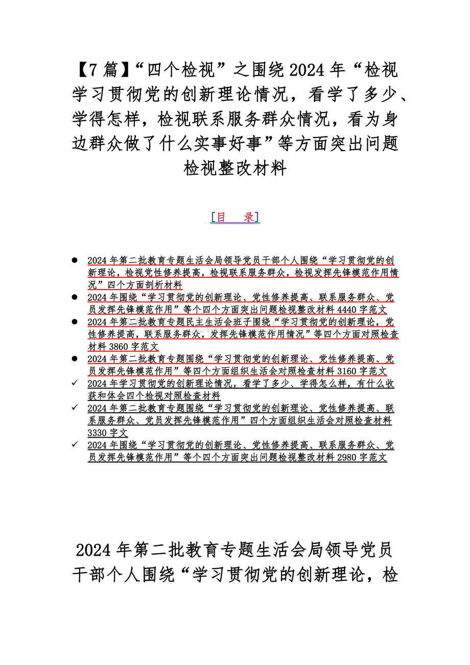 【7篇】“四个检视”之围绕2024年“检视学习贯彻党的创新理论情况看学了多少、学得怎样检视联系服务群众情况看为身边群众做了什么实事好事”等方面突出问题检视整改材料.docx_第1页