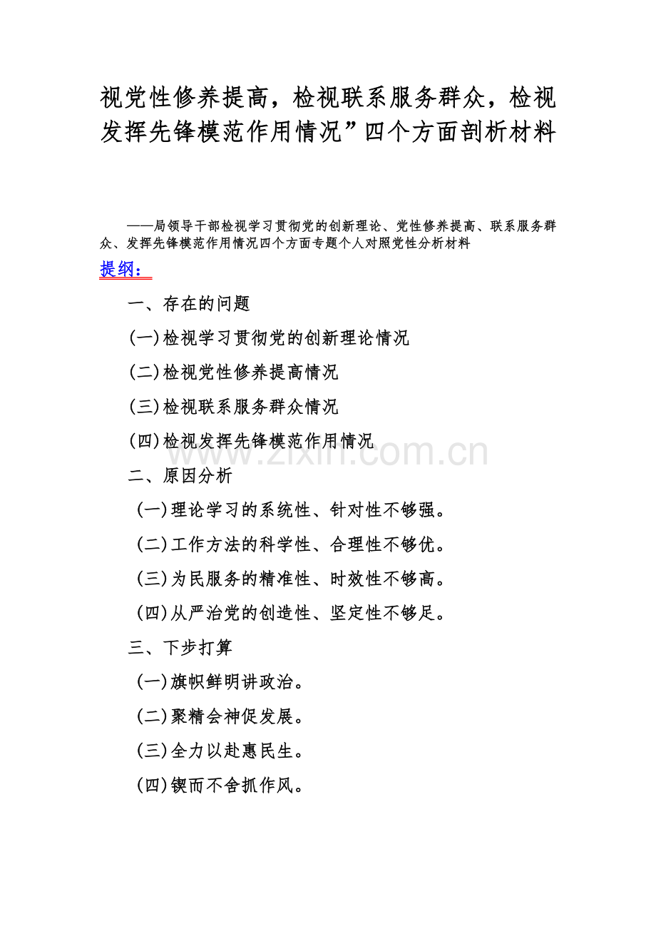 【7篇】“四个检视”之围绕2024年“检视学习贯彻党的创新理论情况看学了多少、学得怎样检视联系服务群众情况看为身边群众做了什么实事好事”等方面突出问题检视整改材料.docx_第2页