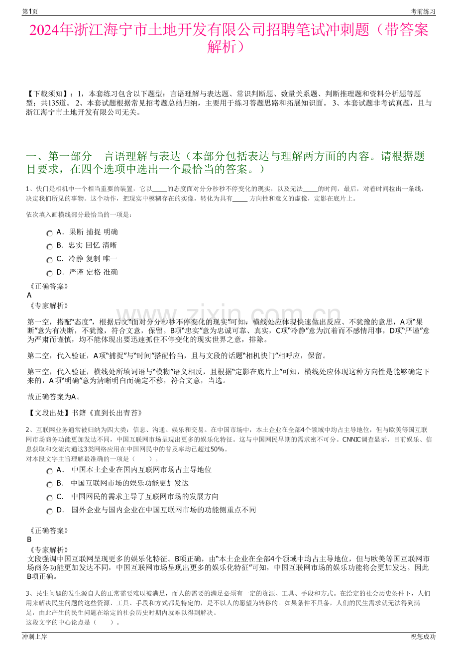 2024年浙江海宁市土地开发有限公司招聘笔试冲刺题（带答案解析）.pdf_第1页